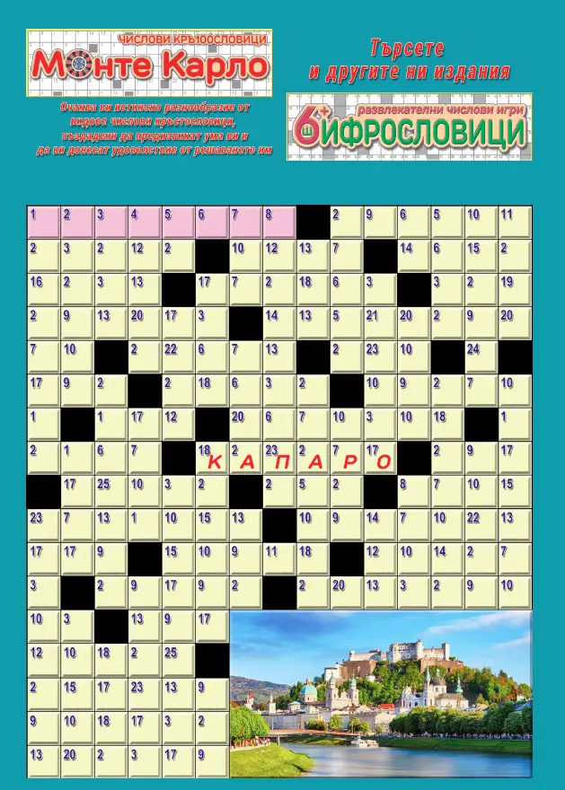 Кръстословици Кодирани кръстословици брой 6