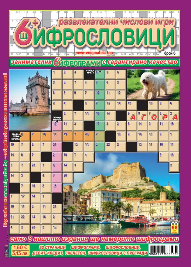 Кръстословици Шифрословици брой 6