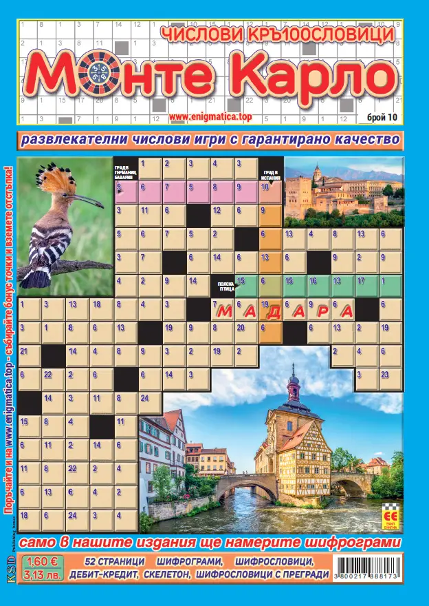 Кръстословици Монте Карло брой 10