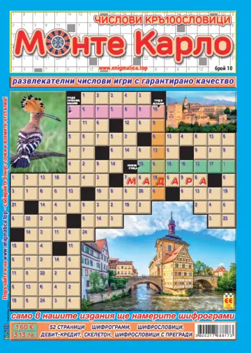 КръстословициМонте Карло брой 10
